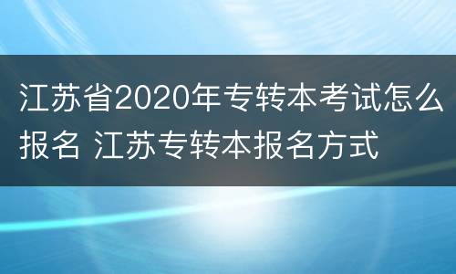 江苏省2020年专转本考试怎么报名 江苏专转本报名方式