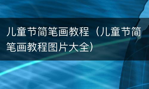 儿童节简笔画教程（儿童节简笔画教程图片大全）