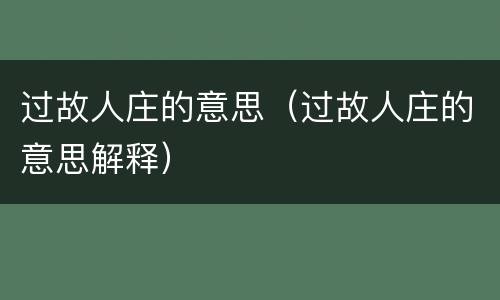 过故人庄的意思（过故人庄的意思解释）