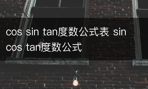 cos sin tan度数公式表 sin cos tan度数公式