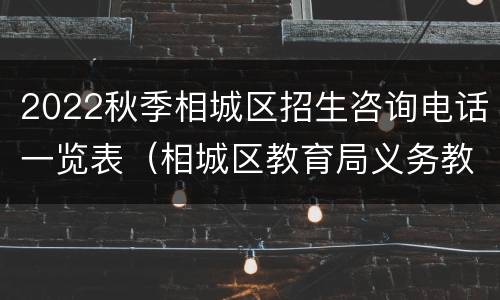 2022秋季相城区招生咨询电话一览表（相城区教育局义务教育招生网络平台）