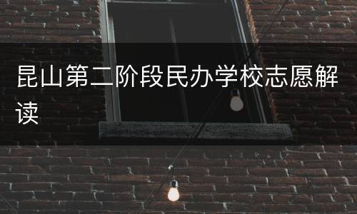 昆山第二阶段民办学校志愿解读