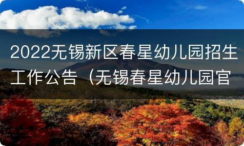 2022无锡新区春星幼儿园招生工作公告（无锡春星幼儿园官网）