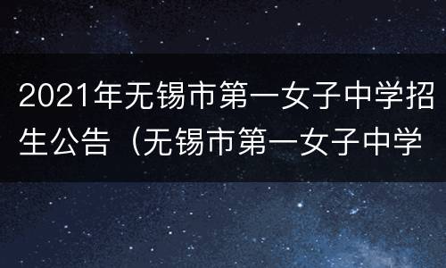 2021年无锡市第一女子中学招生公告（无锡市第一女子中学初中）