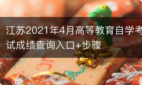 江苏2021年4月高等教育自学考试成绩查询入口+步骤