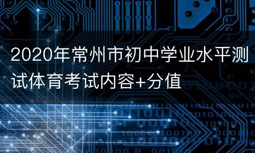 2020年常州市初中学业水平测试体育考试内容+分值