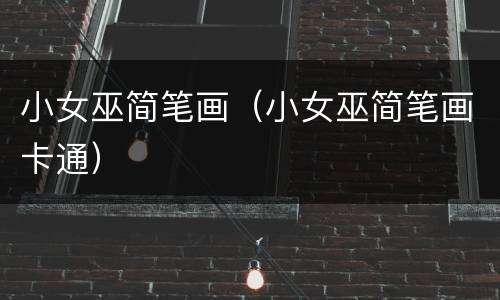 小女巫简笔画（小女巫简笔画卡通）
