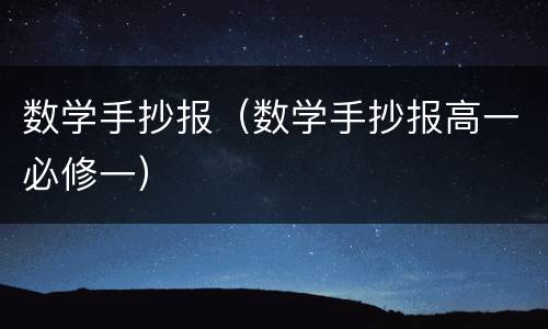 数学手抄报（数学手抄报高一必修一）