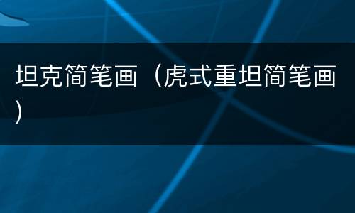 坦克简笔画（虎式重坦简笔画）