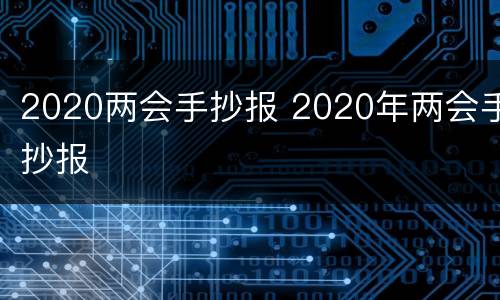 2020两会手抄报 2020年两会手抄报