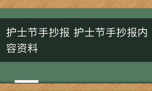护士节手抄报 护士节手抄报内容资料