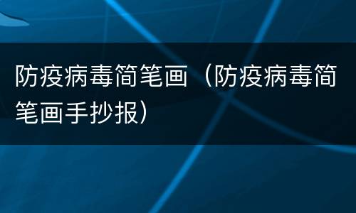 防疫病毒简笔画（防疫病毒简笔画手抄报）