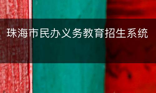 珠海市民办义务教育招生系统
