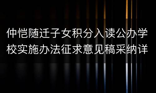 仲恺随迁子女积分入读公办学校实施办法征求意见稿采纳详情
