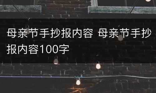 母亲节手抄报内容 母亲节手抄报内容100字