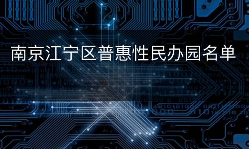 南京江宁区普惠性民办园名单