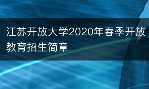 江苏开放大学2020年春季开放教育招生简章