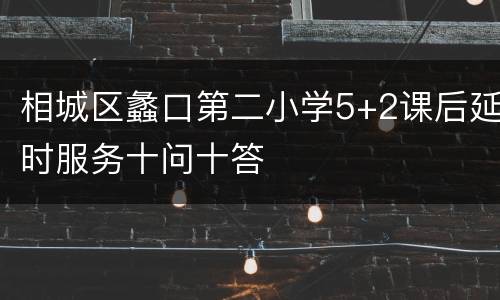 相城区蠡口第二小学5+2课后延时服务十问十答