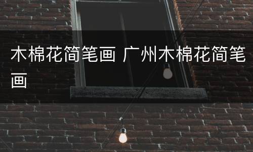 木棉花简笔画 广州木棉花简笔画