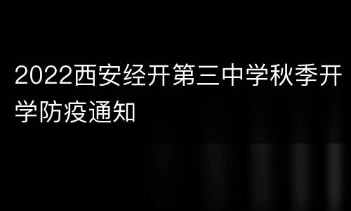2022西安经开第三中学秋季开学防疫通知
