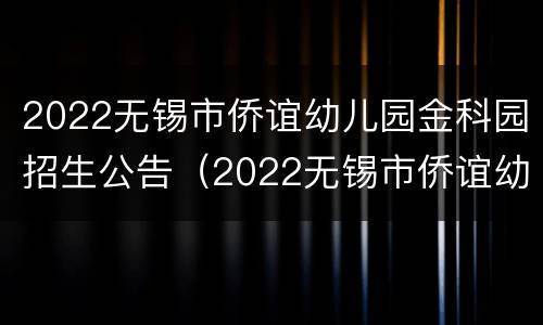 2022无锡市侨谊幼儿园金科园招生公告（2022无锡市侨谊幼儿园金科园招生公告图片）