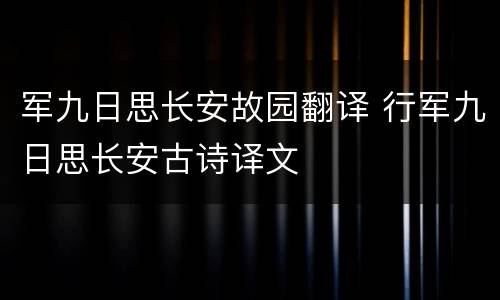 军九日思长安故园翻译 行军九日思长安古诗译文