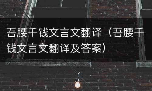 吾腰千钱文言文翻译（吾腰千钱文言文翻译及答案）