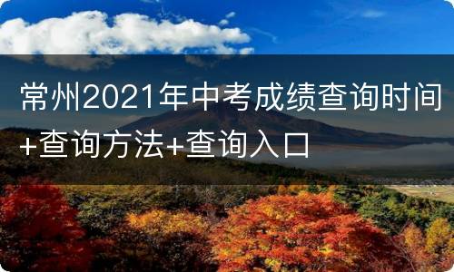 常州2021年中考成绩查询时间+查询方法+查询入口