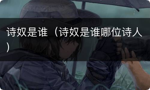 诗奴是谁（诗奴是谁哪位诗人）