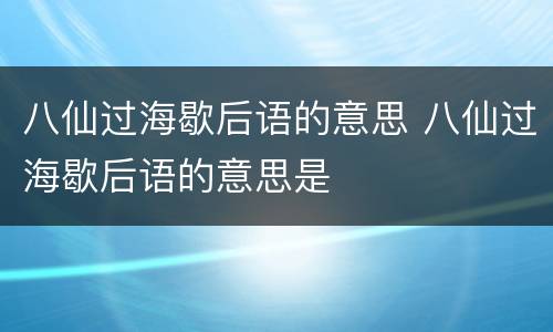 八仙过海歇后语的意思 八仙过海歇后语的意思是