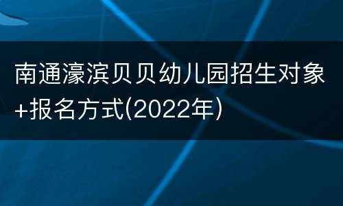 南通濠滨贝贝幼儿园招生对象+报名方式(2022年)
