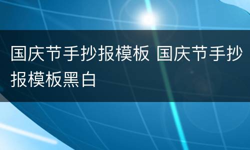 国庆节手抄报模板 国庆节手抄报模板黑白