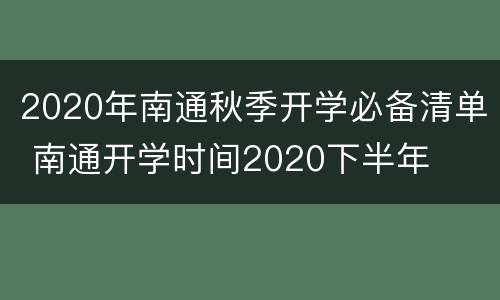 2020年南通秋季开学必备清单 南通开学时间2020下半年