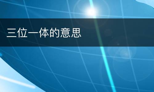 三位一体的意思