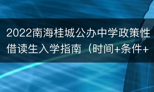 2022南海桂城公办中学政策性借读生入学指南（时间+条件+报名）