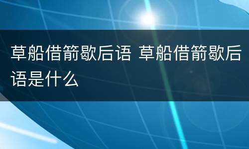 草船借箭歇后语 草船借箭歇后语是什么