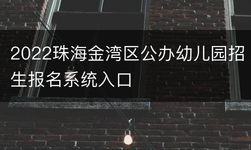 2022珠海金湾区公办幼儿园招生报名系统入口