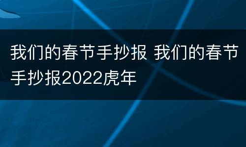 我们的春节手抄报 我们的春节手抄报2022虎年
