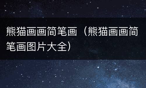 熊猫画画简笔画（熊猫画画简笔画图片大全）