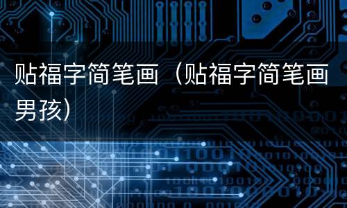 贴福字简笔画（贴福字简笔画男孩）