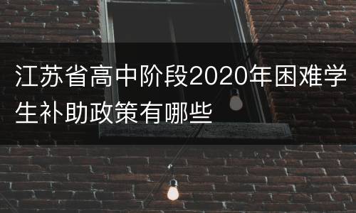 江苏省高中阶段2020年困难学生补助政策有哪些
