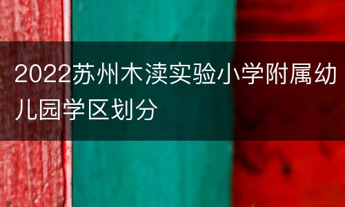 2022苏州木渎实验小学附属幼儿园学区划分