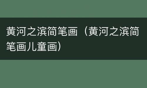 黄河之滨简笔画（黄河之滨简笔画儿童画）