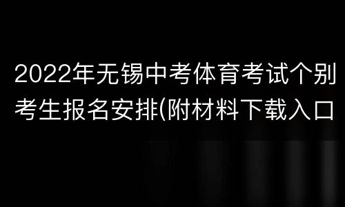 2022年无锡中考体育考试个别考生报名安排(附材料下载入口）