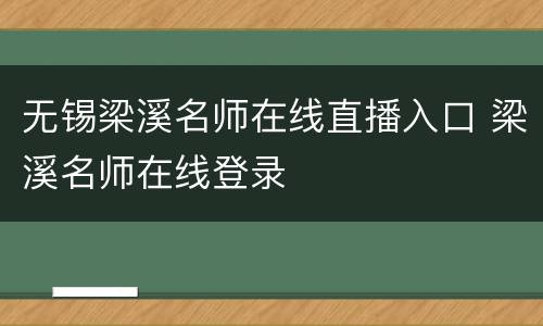 无锡梁溪名师在线直播入口 梁溪名师在线登录