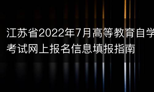 江苏省2022年7月高等教育自学考试网上报名信息填报指南