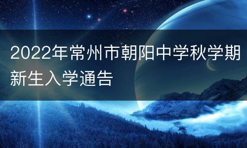 2022年常州市朝阳中学秋学期新生入学通告