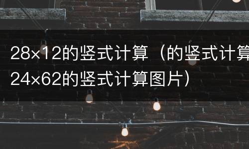 28×12的竖式计算（的竖式计算24×62的竖式计算图片）