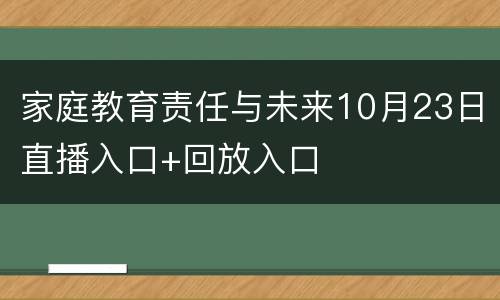 家庭教育责任与未来10月23日直播入口+回放入口