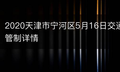 2020天津市宁河区5月16日交通管制详情
